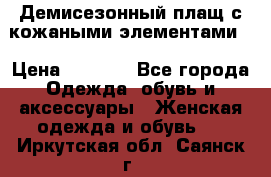 Демисезонный плащ с кожаными элементами  › Цена ­ 2 000 - Все города Одежда, обувь и аксессуары » Женская одежда и обувь   . Иркутская обл.,Саянск г.